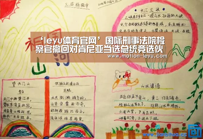 ‘leyu体育官网’国际刑事法院检察官撤回对肯尼亚当选总统竞选伙伴穆萨乌拉的指控(图2) 乐鱼体育