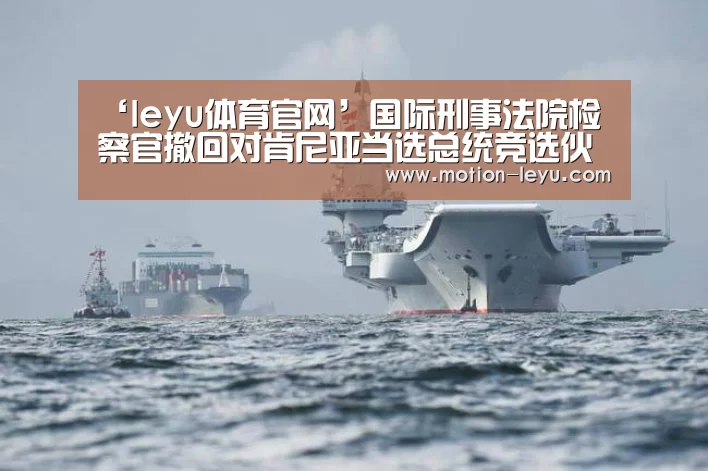 ‘leyu体育官网’国际刑事法院检察官撤回对肯尼亚当选总统竞选伙伴穆萨乌拉的指控(图3) 乐鱼体育