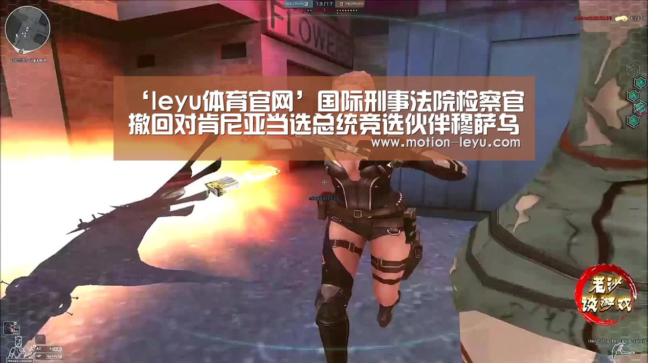 ‘leyu体育官网’国际刑事法院检察官撤回对肯尼亚当选总统竞选伙伴穆萨乌拉的指控(图4) 乐鱼体育