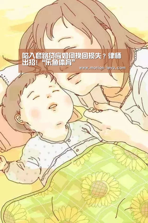 陷入套路贷应如何挽回损失?律师出招!“乐鱼体育”(图2) 乐鱼官网登录