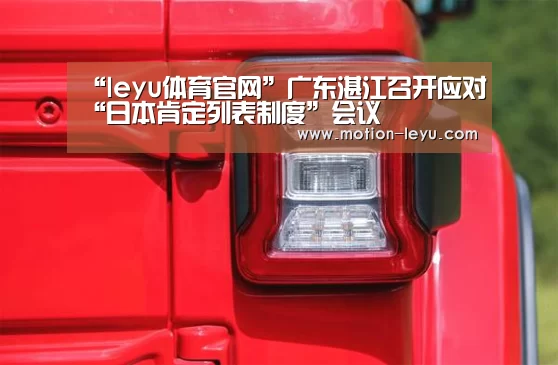 “leyu体育官网”广东湛江召开应对“日本肯定列表制度”会议(图3) leyu体育官网