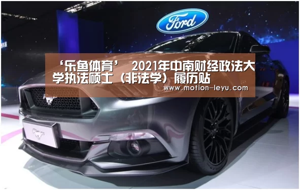 ‘乐鱼体育’
2021年中南财经政法大学执法硕士(非法学)履历贴(图1) leyu体育官网