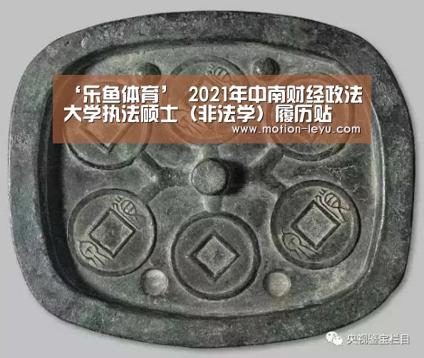 ‘乐鱼体育’
2021年中南财经政法大学执法硕士(非法学)履历贴(图3) 乐鱼体育