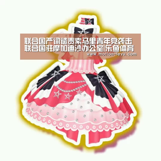 联合国严词谴责索马里青年党袭击联合国驻摩加迪沙办公室|乐鱼体育